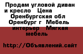 Продам угловой диван и кресло › Цена ­ 40 000 - Оренбургская обл., Оренбург г. Мебель, интерьер » Мягкая мебель   